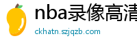 nba录像高清回放像